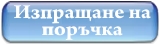 Изпращане на поръчка